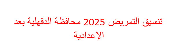 تنسيق التمريض 2025 محافظة الدقهلية بعد الإعدادية